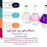 دستگاه رطوبت ساز و بخور سرد humidifier cool steam