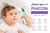 تب سنج دیجیتال غیرتماسی PHICON مدل لیزری مادون قرمز